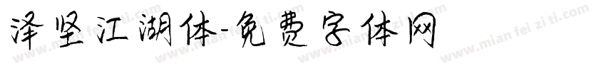 泽坚江湖体字体转换