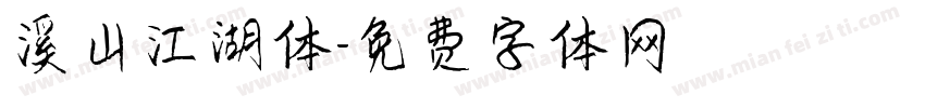 溪山江湖体字体转换