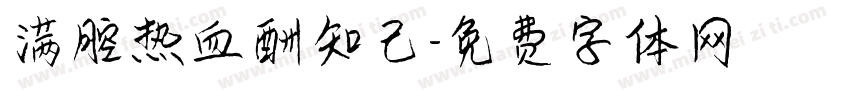 满腔热血酬知己字体转换