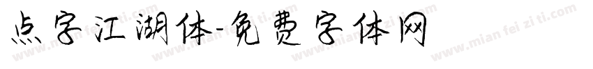 点字江湖体字体转换