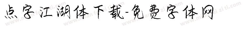 点字江湖体下载字体转换