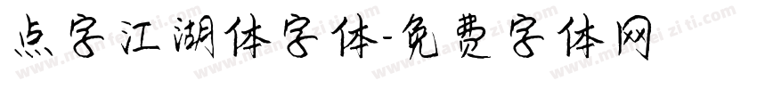 点字江湖体字体字体转换