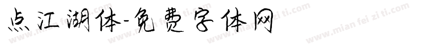 点江湖体字体转换