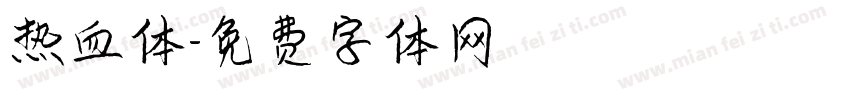 热血体字体转换
