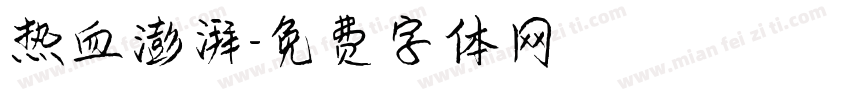 热血澎湃字体转换