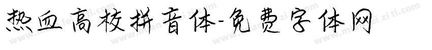 热血高校拼音体字体转换