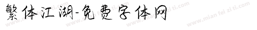 繁体江湖字体转换