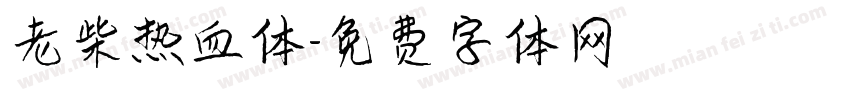 老柴热血体字体转换