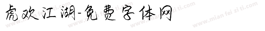 虎欢江湖字体转换