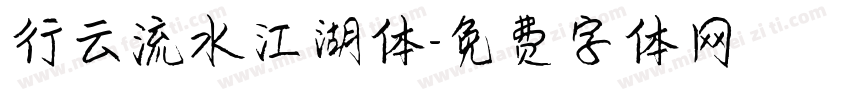 行云流水江湖体字体转换