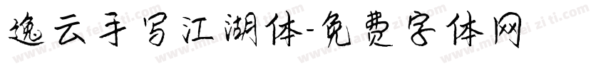 逸云手写江湖体字体转换