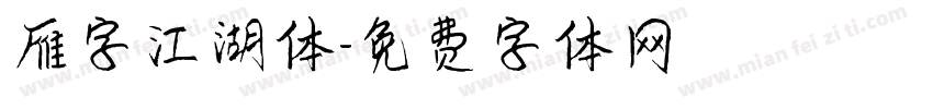 雁字江湖体字体转换