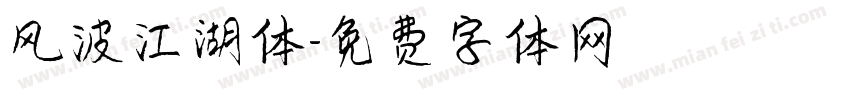 风波江湖体字体转换
