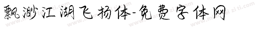 飘渺江湖飞扬体字体转换