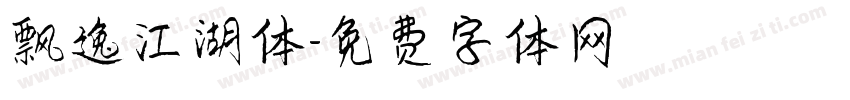飘逸江湖体字体转换