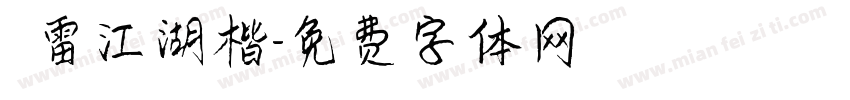 鴻雷江湖楷字体转换