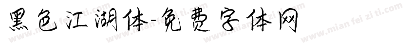 黑色江湖体字体转换