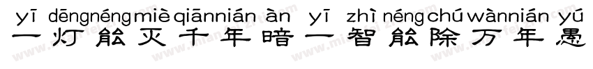 一灯能灭千年暗一智能除万年愚字体转换