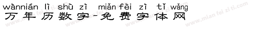 万年历数字字体转换