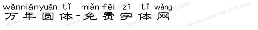 万年圆体字体转换