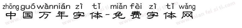 中国万年字体字体转换
