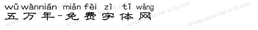 五万年字体转换