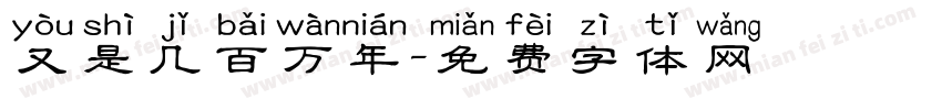 又是几百万年字体转换