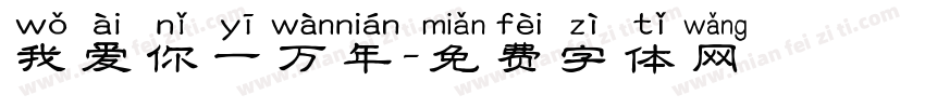 我爱你一万年字体转换