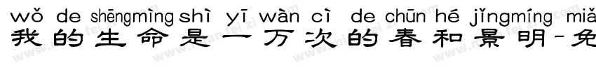 我的生命是一万次的春和景明字体转换