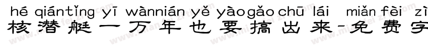核潜艇一万年也要搞出来字体转换