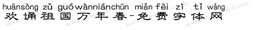 欢诵祖国万年春字体转换
