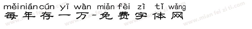 每年存一万字体转换