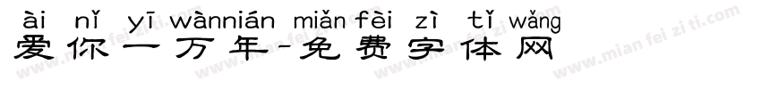 爱你一万年字体转换