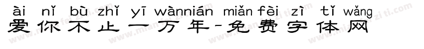爱你不止一万年字体转换 爱你不止一万年字体转换