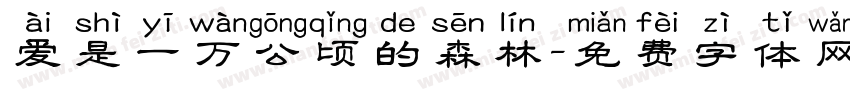 爱是一万公顷的森林字体转换