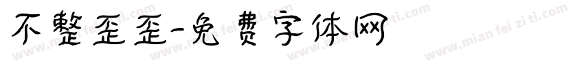 不整歪歪字体转换