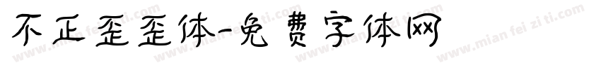 不正歪歪体字体转换