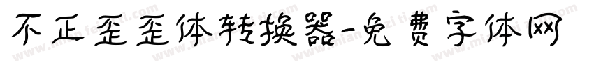 不正歪歪体转换器字体转换