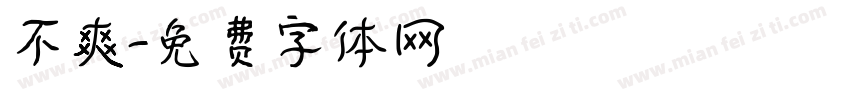 不爽字体转换