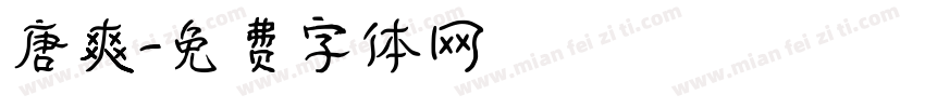 唐爽字体转换