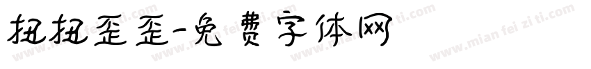 扭扭歪歪字体转换