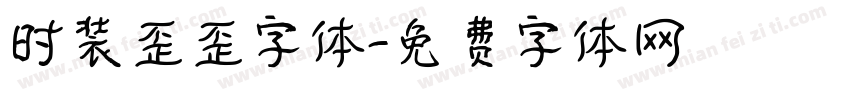 时装歪歪字体字体转换