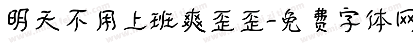明天不用上班爽歪歪字体转换