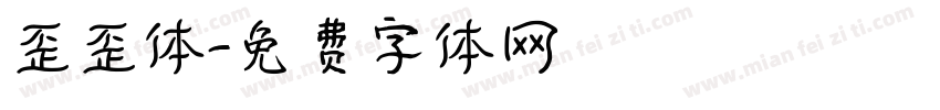 歪歪体字体转换