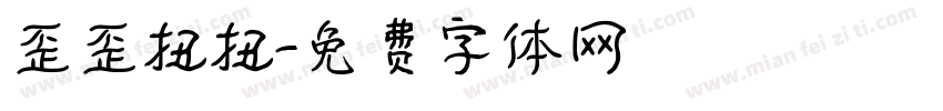 歪歪扭扭字体转换