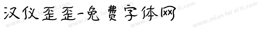 汉仪歪歪字体转换
