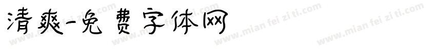 清爽字体转换