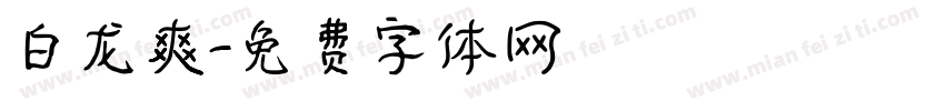 白龙爽字体转换