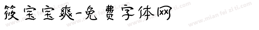 筱宝宝爽字体转换