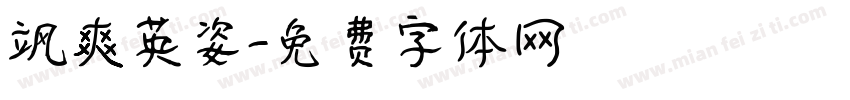 飒爽英姿字体转换